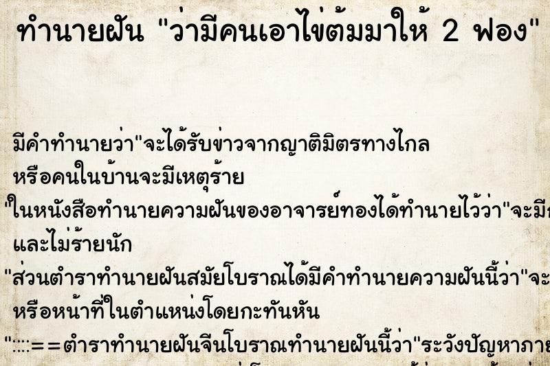 ทำนายฝัน ว่ามีคนเอาไข่ต้มมาให้ 2 ฟอง ทำนายฝัน ว่ามีคนเอาไข่ต้มมาให้ 2 ฟอง